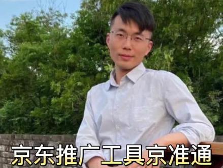 京东推广工具京速推之海投场景如何创建计划#京准通 #京速推 #京东运营