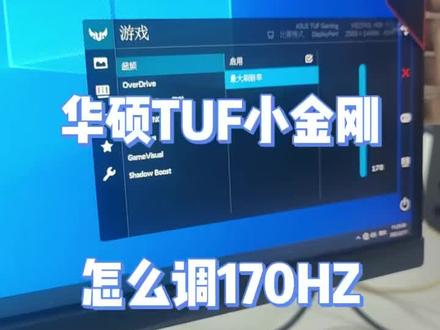 华硕TUF小金刚如何调到170HZ刷新率@#@抖音小助手 #diy电脑 #卖电脑 #电脑主机配置推荐 #组装机