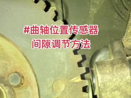 别说间隙大了,我们的方法都是千百次总结出来的,#曲轴位置传感器 调整方法