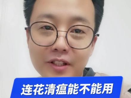 我好多了,希望大家都快点好起来!#连花清瘟#居家学科普 #健康传播抗疫行动