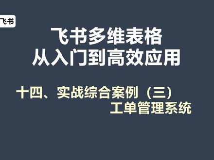 14、智慧服务工单管理系统-多维表格从入门到高效应用 本视频讲解如何利用飞书多维表格快速搭建专业化的工单管理系统,提升企业服务响应效率和客户满意度。系统通过自动化流程和智能组件,实现工单全生命周期管理。