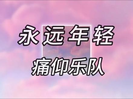 新歌速递:痛仰乐队《永远年轻》。
#痛仰乐队 #痛仰乐队新歌 #永远年轻 #痛仰乐队永远年轻 #摇滚