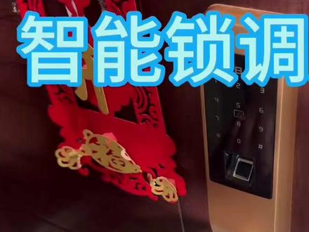 海贝斯HBS智能锁关闭声音 #指纹密码锁 #海贝斯 #智能锁调声音