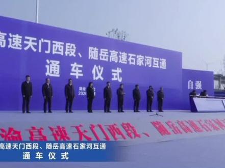 武渝高速天门西段、随岳高速石家河互通通车仪式!