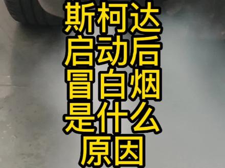 斯柯达启动冒白烟是什么原因