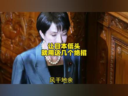 让日本低头,就用这几个绝招(二发)