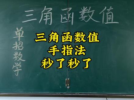 秒了秒了 三角函数值 手指法 直接秒#单招数学