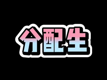 邯郸主城区分配生#邯郸中考 #分配生