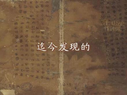 #美国返还中国国宝 “子弹库帛书”第二、三卷在美返还中国!帛书是什么?迄今发现的中国最早的帛书长什么样?听#艾尚文物 讲述。