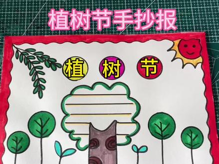 植树节手抄报,简单又好看,一起来画吧#手抄报 #植树节手抄报 #手抄报作业
