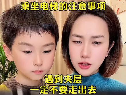 一定要让孩子知道的电梯隐患 #儿童安全 #电梯安全 #乘坐电梯安全知识 #安全分享