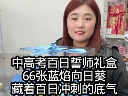 百日誓师一举夺魁 #高考 #中考花束 #百日誓师 #成人礼 #花束