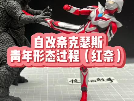 自改shf奈克瑟斯(红奈)过程#奥特曼 #奈克瑟斯奥特曼