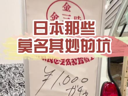 谁捡到一张皱巴巴的 一定要还给我!#日本 @DOU+小助手 @抖音小助手