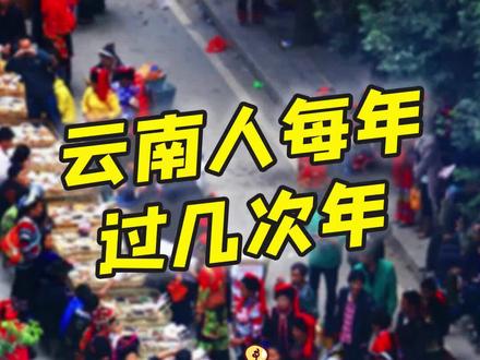 云南365天过26个年?#璀璨科学星 #星河知识计划 #云南美好推荐官 #云南冷知识 @抖音青少年 @抖音小助手 @DOU+小助手