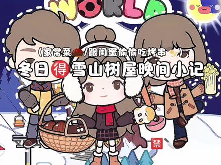 雪山树屋晚间小记#雅乐乐#米加小镇日常vlog #米加小镇 #热门@抖音小助手 @DOU+小助手