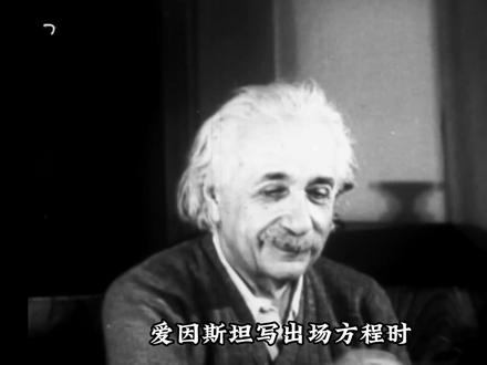 深度拆解爱因斯坦场方程,看懂宇宙底层逻辑 #科普 #物理学 #广义相对论 #爱因斯坦 #科普新锐扶持计划