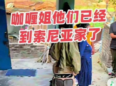 咖喱姐他们已经到索尼亚家了#咖喱姐#咖喱姐直播录屏回放