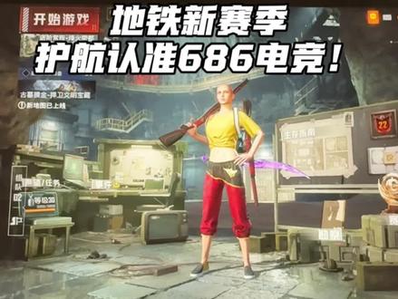 地铁新赛季护航 #地铁逃生 #地铁扶贫#古墓迷途