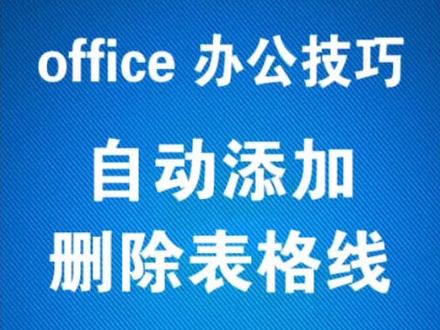 自动添加删除表格线 你这样设置过吗?办公室的常用技巧,加快办公速度,你不来试试吗?@好工作尚信华
