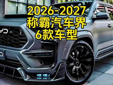 2026-2027年称霸汽车界的6款车型 #阿维塔11 #比亚迪宋plusdmi #奔驰E级 #本田雅阁 #小米SU7