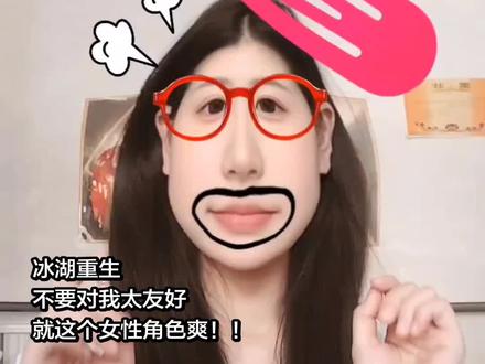 “就这个爽!!”#冰湖重生 #冰湖重生越品越有