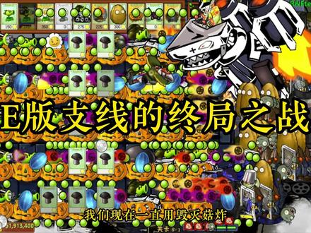 #植物大战僵尸 #e支线 E版支线的终局之战
