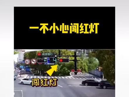 #误闯红灯 一不小心闯红灯,一招教你省下4分