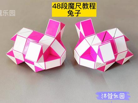 48段魔尺变兔子教程 #魔尺 #魔尺教程 #益智玩具