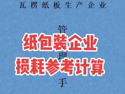 【纸包装企业损耗参考计算】#瓦楞纸板#瓦楞纸板生产线 #纸箱 #纸箱厂 #印刷包装 #原纸 #瓦楞板最低价