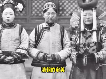 清朝的审美无疑就是时代的倒退 #清朝 #历史