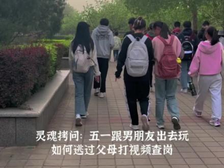 灵魂拷问:五一跟男朋友出去玩,如何逃过父母查岗#大学生