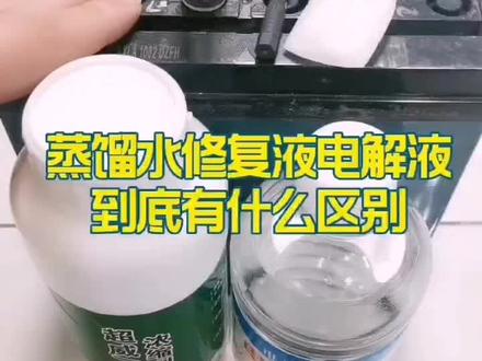 蒸馏水修复液电解液到底有什么区别 #电瓶修复 #电瓶修复技术 #电瓶保养