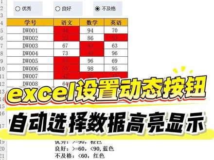 Excel设置动态按钮,自动选择指定数据高亮显示 切换选项,自动选择相应数据进行高亮显示#excel技巧 #excel选项按钮 #wps #办公技巧 #干货