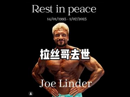RIP!今天凌晨健身圈网红拉丝哥不幸去世#拉丝哥 #健身 #健美