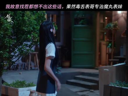 #耀眼开播魔丸表妹VS毒舌表哥😂不是一家人不进一家门!#耀眼#关晓彤#李昀锐