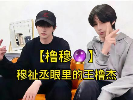 🔮穆祉丞眼里的王橹杰是一个什么样的形象#橹穆 #塔罗 #lm #lm99