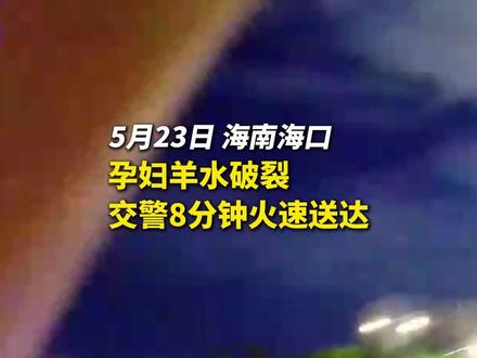 争分夺秒!8分钟火速送达 #交警正能量