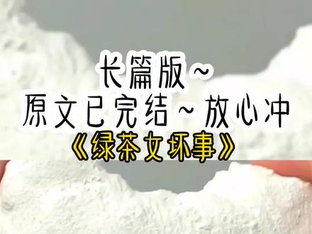 《绿茶女坏事》#小说 #小说推荐 #宝藏小说 #文荒推荐 @抖音小助手 @DOU+上热门