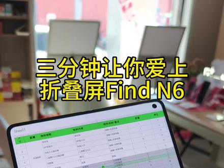 需要办公的朋友们
你们需要一台OPPOFindN6
帮助你们轻松工作 热爱生活~#OPPOFindN6 #无感折痕看河北