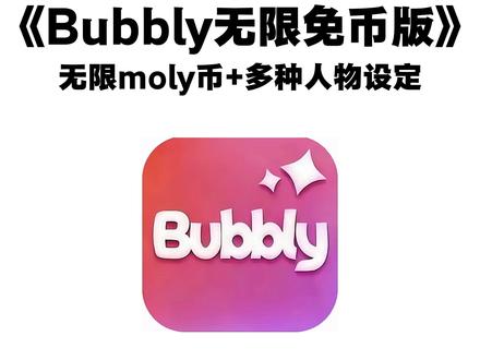 《大春资源》我去!Bubbly竟然有无限moly币的版本!太爽了再也不用到处填邀请码啦 #lovemo #moly币 #Ai聊天 #无限制Ai聊天 #梦女