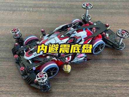 内避震底盘功能展示 #迷你四驱车 #田宫四驱车