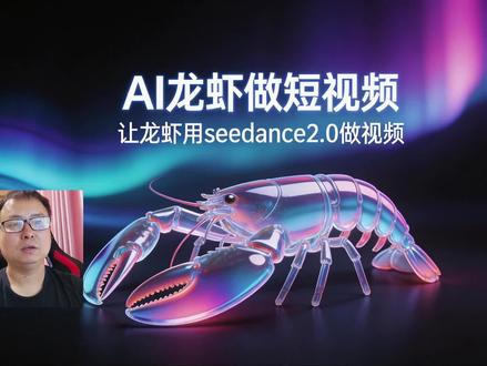 AI龙虾做短视频
让龙虾用seedance做视频
实测AI龙虾workbuddy+Seedance大模型,智能体自动写脚本、生成视频、剪辑合并,自媒体做视频效率直接拉满!保姆级手把手教你用AI龙虾联动火山方舟seedance2.0,打造专属智能体,自动完成自媒体视频从脚本到成片全流程。#seedance #ai做视频 #workbuddy #我的养虾日记#抖音科技风向标