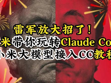 雷军放大招!小米百万Token计划,带你 0 成本玩转Claude Code #claudecode #AI #小米大模型 #小米 #雷军