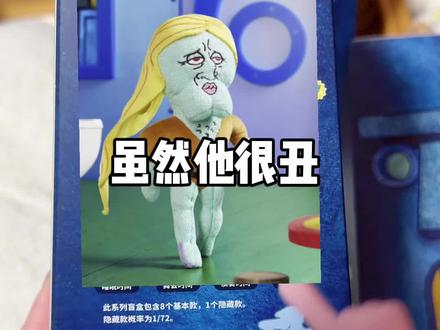 被章鱼哥丑到但是爱上的一天
#x11章鱼哥 #章鱼哥的一天 #盲盒开箱 #章鱼哥盲盒 #比奇堡居民