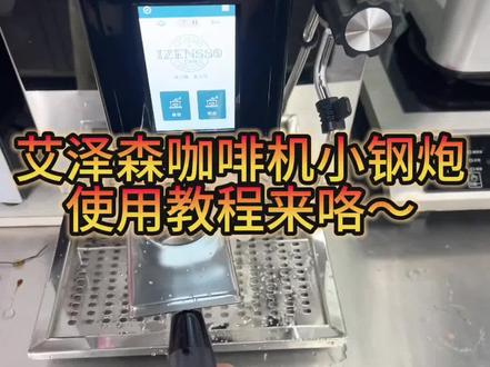艾泽森咖啡机小钢炮使用教程~#奶茶原材料供应商 #奶茶店创业 #奶茶设备 #奶茶培训 #奶茶店设备大全