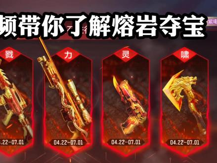 一个视频带你了解熔岩夺宝 #CF手游 #CF手游火力竞放