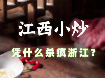 江西小炒,凭什么杀疯浙江?浙江人不吃辣?那你告诉我,为什么杭州每条街上,开得最多的不是西湖醋鱼,而是江西小炒?#江西小炒 #杭帮菜 #浙江美食 #烟火气 #餐饮