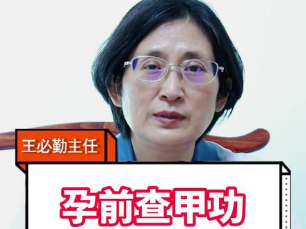女性#备孕 期间,为何要检查#甲功 ,主要有2个因素#女性健康 #医学科普
