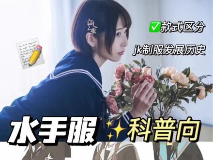 水手服这么多款式如何区分?JK制服科普小知识#jk制服 #水手服 #Jk制服科普#四坑种草大作战